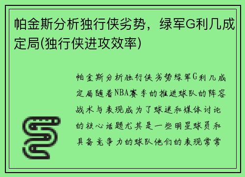 帕金斯分析独行侠劣势，绿军G利几成定局(独行侠进攻效率)