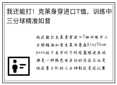 我还能打！克莱身穿进口T恤，训练中三分球精准如昔