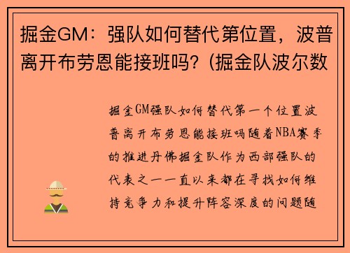掘金GM：强队如何替代第位置，波普离开布劳恩能接班吗？(掘金队波尔数据)
