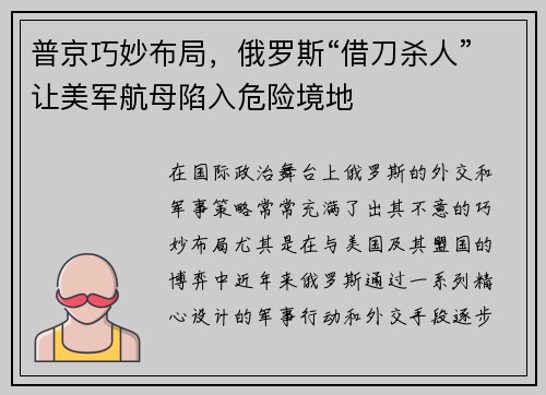 普京巧妙布局，俄罗斯“借刀杀人”让美军航母陷入危险境地