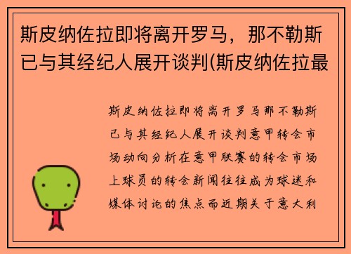 斯皮纳佐拉即将离开罗马，那不勒斯已与其经纪人展开谈判(斯皮纳佐拉最新伤情)