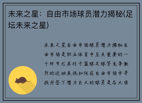 未来之星：自由市场球员潜力揭秘(足坛未来之星)