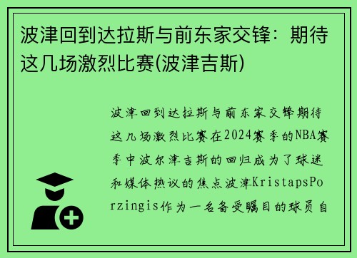 波津回到达拉斯与前东家交锋：期待这几场激烈比赛(波津吉斯)