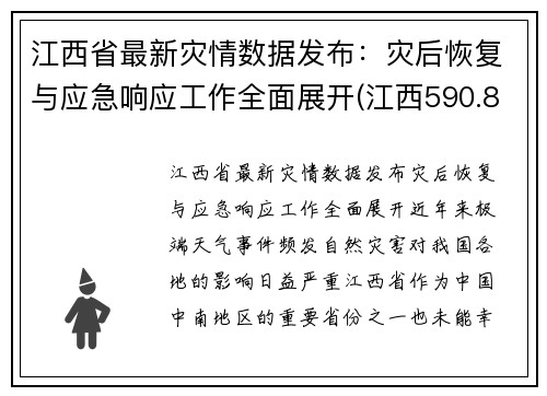 江西省最新灾情数据发布：灾后恢复与应急响应工作全面展开(江西590.8万人受灾)