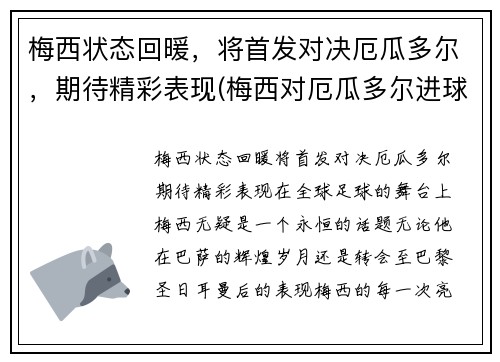 梅西状态回暖，将首发对决厄瓜多尔，期待精彩表现(梅西对厄瓜多尔进球)
