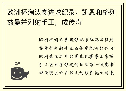 欧洲杯淘汰赛进球纪录：凯恩和格列兹曼并列射手王，成传奇