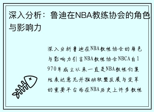深入分析：鲁迪在NBA教练协会的角色与影响力