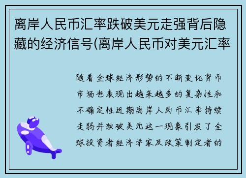 离岸人民币汇率跌破美元走强背后隐藏的经济信号(离岸人民币对美元汇率涨好还是跌好)