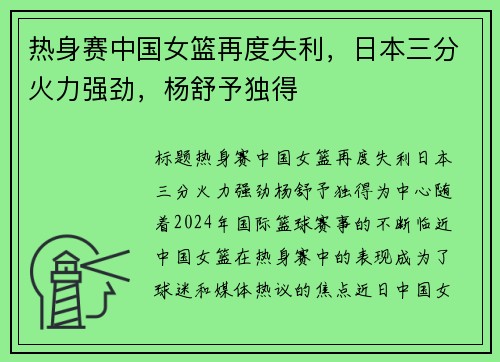 热身赛中国女篮再度失利，日本三分火力强劲，杨舒予独得