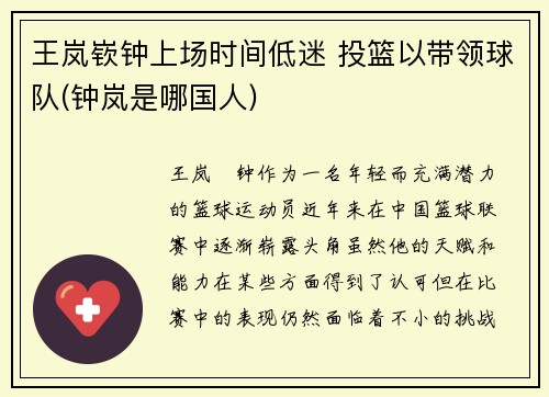 王岚嵚钟上场时间低迷 投篮以带领球队(钟岚是哪国人)