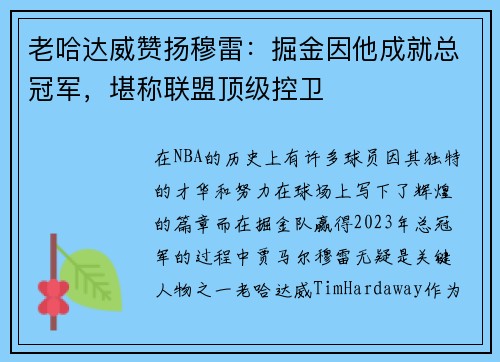 老哈达威赞扬穆雷：掘金因他成就总冠军，堪称联盟顶级控卫
