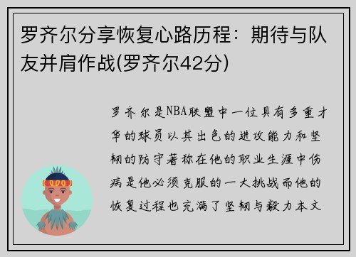 罗齐尔分享恢复心路历程：期待与队友并肩作战(罗齐尔42分)