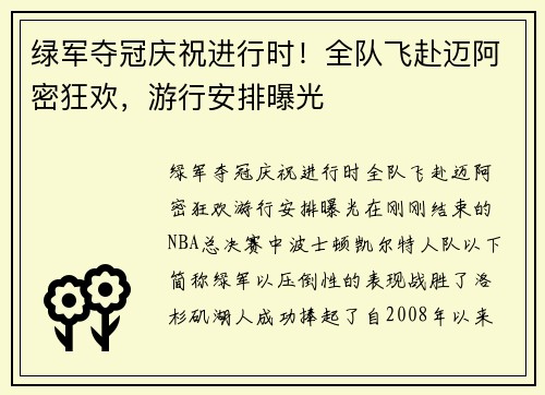 绿军夺冠庆祝进行时！全队飞赴迈阿密狂欢，游行安排曝光