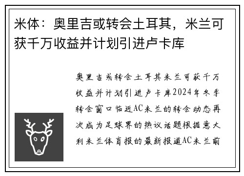 米体：奥里吉或转会土耳其，米兰可获千万收益并计划引进卢卡库