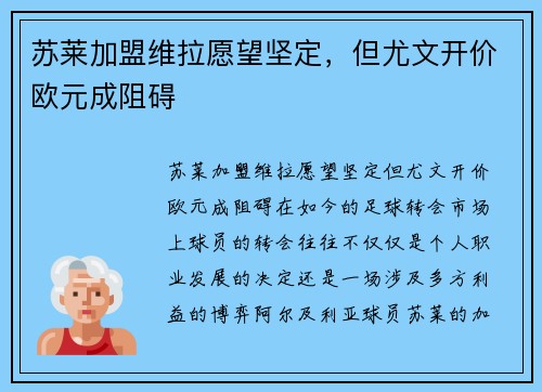 苏莱加盟维拉愿望坚定，但尤文开价欧元成阻碍