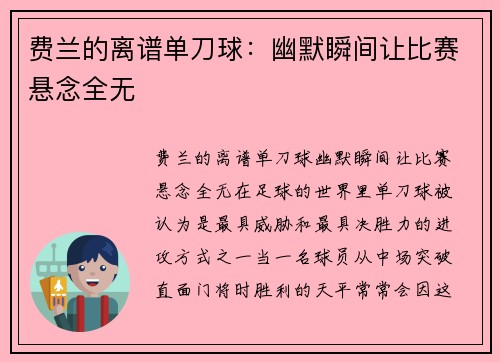 费兰的离谱单刀球：幽默瞬间让比赛悬念全无