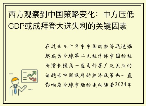 西方观察到中国策略变化：中方压低GDP或成拜登大选失利的关键因素