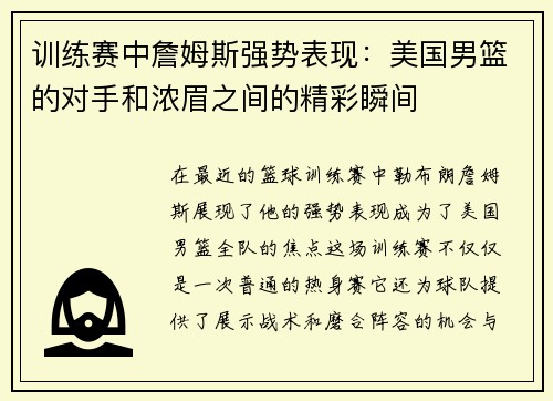 训练赛中詹姆斯强势表现：美国男篮的对手和浓眉之间的精彩瞬间