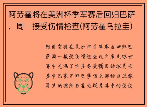 阿劳霍将在美洲杯季军赛后回归巴萨，周一接受伤情检查(阿劳霍乌拉圭)