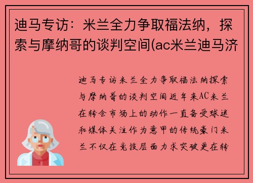 迪马专访：米兰全力争取福法纳，探索与摩纳哥的谈判空间(ac米兰迪马济奥)