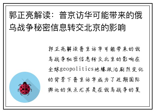 郭正亮解读：普京访华可能带来的俄乌战争秘密信息转交北京的影响