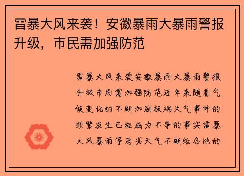 雷暴大风来袭！安徽暴雨大暴雨警报升级，市民需加强防范