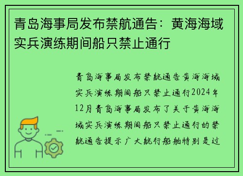 青岛海事局发布禁航通告：黄海海域实兵演练期间船只禁止通行