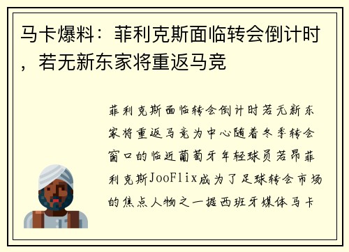 马卡爆料：菲利克斯面临转会倒计时，若无新东家将重返马竞