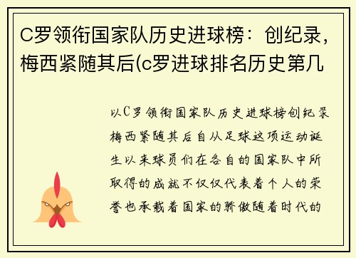 C罗领衔国家队历史进球榜：创纪录，梅西紧随其后(c罗进球排名历史第几)