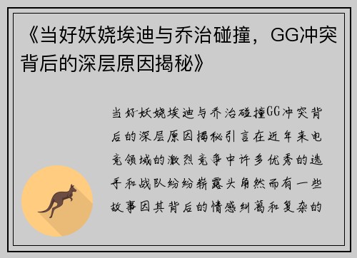 《当好妖娆埃迪与乔治碰撞，GG冲突背后的深层原因揭秘》
