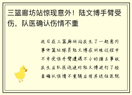 三篮廊坊站惊现意外！陆文博手臂受伤，队医确认伤情不重