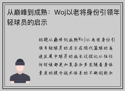 从巅峰到成熟：Woj以老将身份引领年轻球员的启示