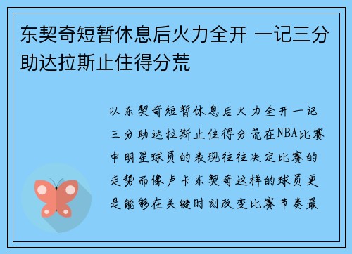 东契奇短暂休息后火力全开 一记三分助达拉斯止住得分荒