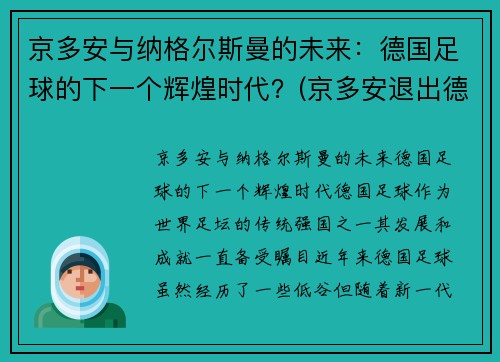 京多安与纳格尔斯曼的未来：德国足球的下一个辉煌时代？(京多安退出德国队)