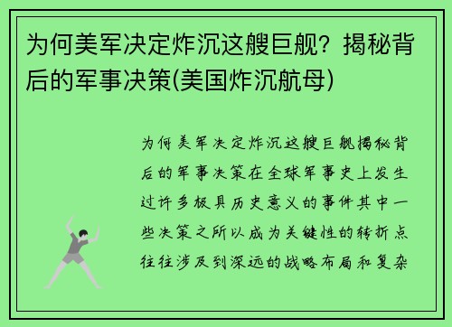为何美军决定炸沉这艘巨舰？揭秘背后的军事决策(美国炸沉航母)