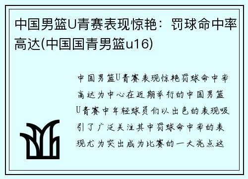 中国男篮U青赛表现惊艳：罚球命中率高达(中国国青男篮u16)