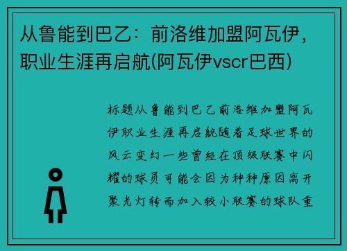 从鲁能到巴乙：前洛维加盟阿瓦伊，职业生涯再启航(阿瓦伊vscr巴西)