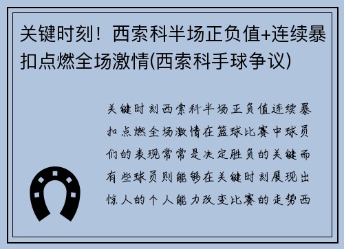 关键时刻！西索科半场正负值+连续暴扣点燃全场激情(西索科手球争议)