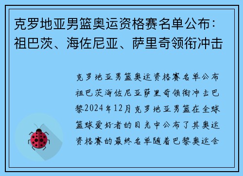 克罗地亚男篮奥运资格赛名单公布：祖巴茨、海佐尼亚、萨里奇领衔冲击巴黎