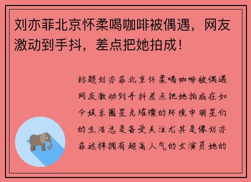 刘亦菲北京怀柔喝咖啡被偶遇，网友激动到手抖，差点把她拍成！