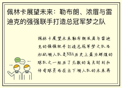佩林卡展望未来：勒布朗、浓眉与雷迪克的强强联手打造总冠军梦之队