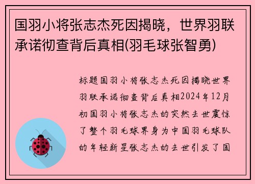 国羽小将张志杰死因揭晓，世界羽联承诺彻查背后真相(羽毛球张智勇)