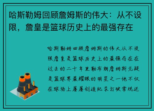 哈斯勒姆回顾詹姆斯的伟大：从不设限，詹皇是篮球历史上的最强存在
