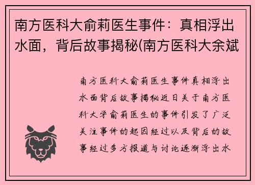 南方医科大俞莉医生事件：真相浮出水面，背后故事揭秘(南方医科大余斌)