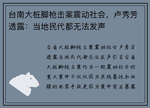 台南大桩脚枪击案震动社会，卢秀芳透露：当地民代都无法发声