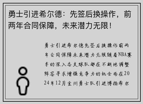 勇士引进希尔德：先签后换操作，前两年合同保障，未来潜力无限！