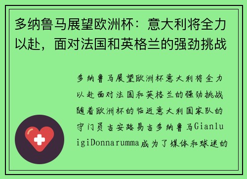 多纳鲁马展望欧洲杯：意大利将全力以赴，面对法国和英格兰的强劲挑战