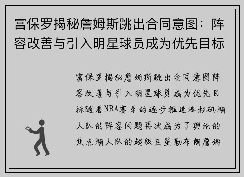 富保罗揭秘詹姆斯跳出合同意图：阵容改善与引入明星球员成为优先目标