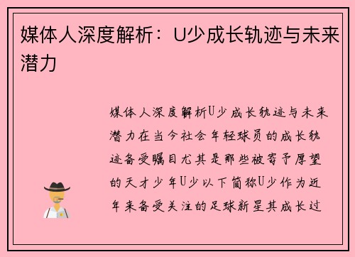 媒体人深度解析：U少成长轨迹与未来潜力
