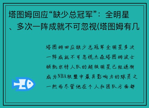 塔图姆回应“缺少总冠军”：全明星、多次一阵成就不可忽视(塔图姆有几个总冠军)